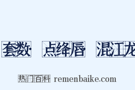 套数·点绛唇·混江龙是什么意思的图片